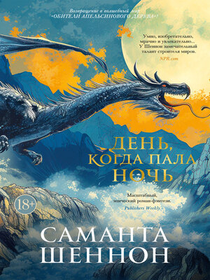 cover image of День, когда пала ночь